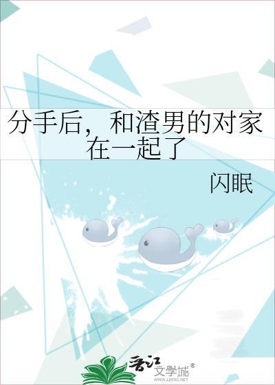 分手后，和渣男的对家在一起了