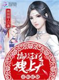 帝仙妖娆:摄政王妃,拽上天