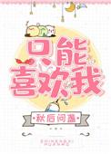 只能喜欢我