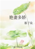 艳妻多娇