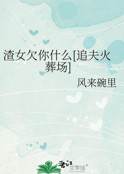 渣女欠你什么[追夫火葬场]