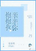 抱抱我,亲亲你