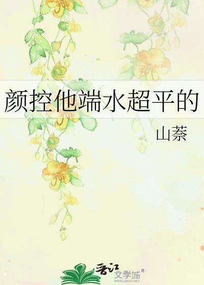 颜控他端水超平的