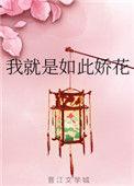 我就是如此娇花