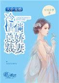 天价宠婚:冷情总裁俏娇妻