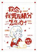 救命,我男友精分怎么办!