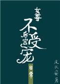 后宫不受宠的日常(女尊)