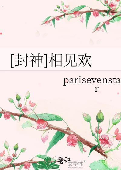 [封神]相见欢