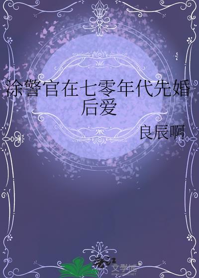 涂警官在七零年代先婚后爱