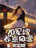 70军嫂,养崽日常