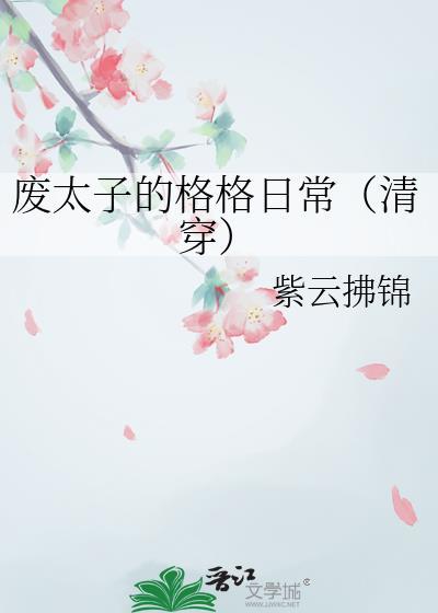 废太子的格格日常(清穿)