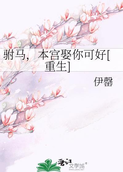 驸马，本宫娶你可好[重生]