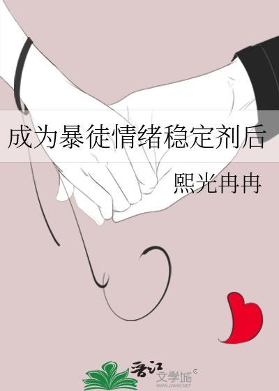 成为暴徒情绪稳定剂后