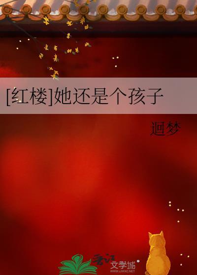 [红楼]她还是个孩子