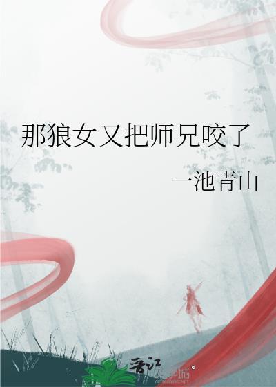 那狼女又把师兄咬了