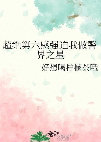 超绝第六感强迫我做警界之星