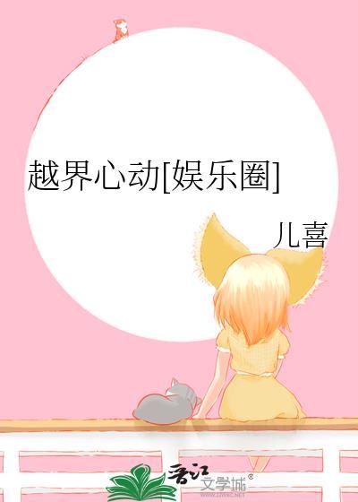 越界心动[娱乐圈]