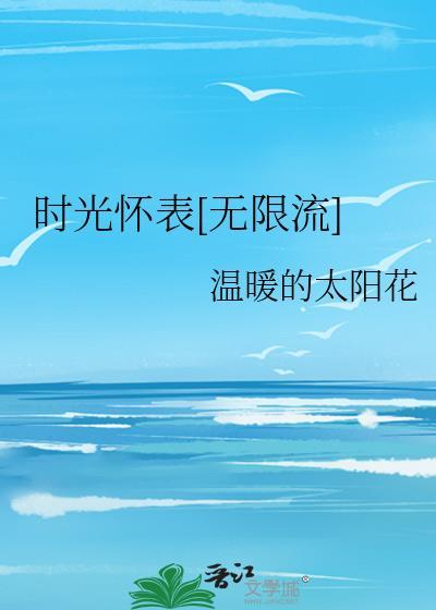 时光怀表[无限流]