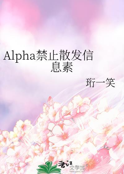 Alpha禁止散发信息素