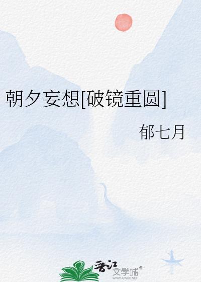 朝夕妄想[破镜重圆]