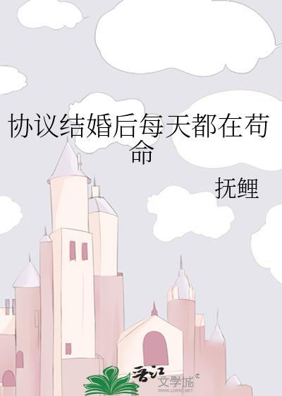 协议结婚后每天都在苟命