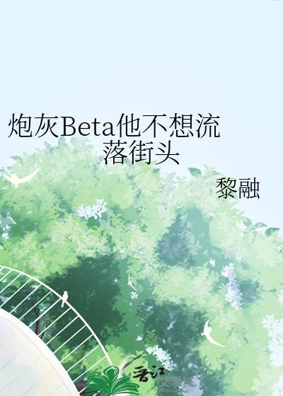 炮灰Beta他不想流落街头