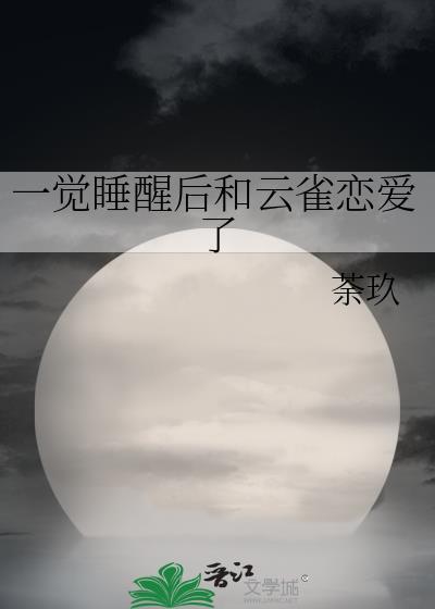 一觉睡醒后和云雀恋爱了
