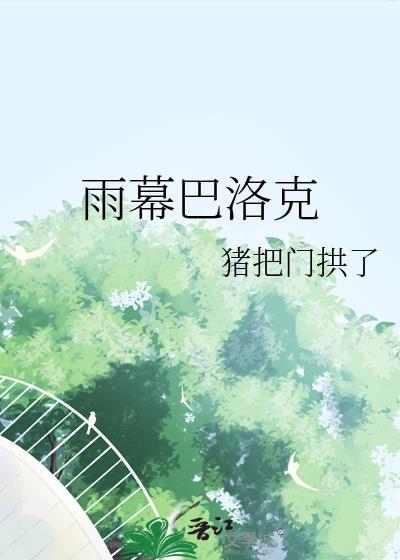 雨幕巴洛克
