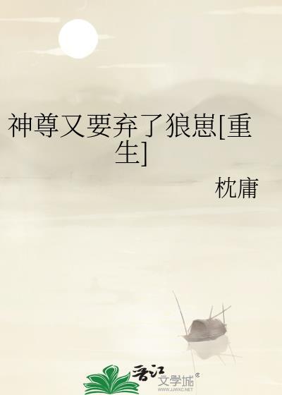 神尊又要弃了狼崽[重生]
