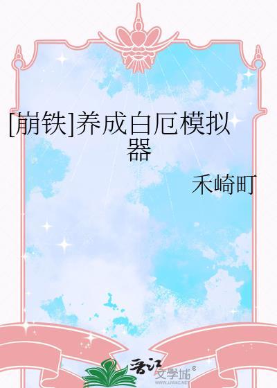 [崩铁]养成白厄模拟器
