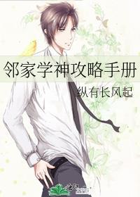 邻家学神攻略手册