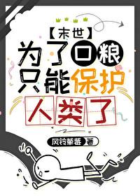 为了口粮只能保护人类了