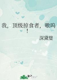 我，顶级掠食者，嗷呜！