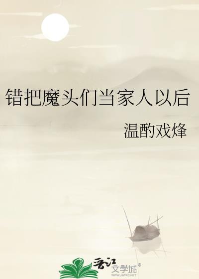 错把魔头们当家人以后