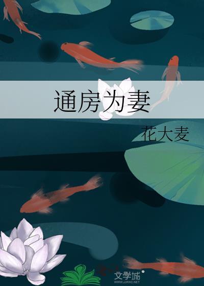 通房为妻