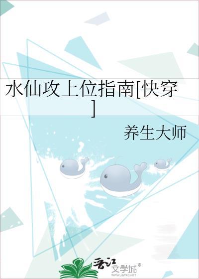 水仙攻上位指南[快穿]