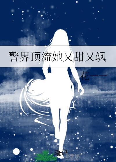 警界顶流她又甜又飒