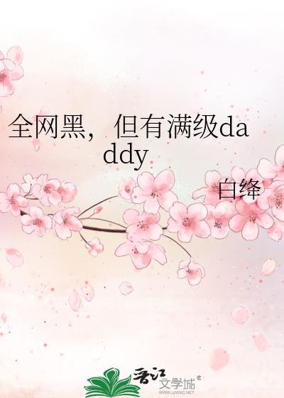 全网黑，但有满级daddy