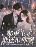 都重生了,谁还追你啊!