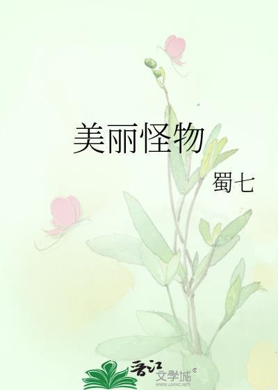 美丽怪物