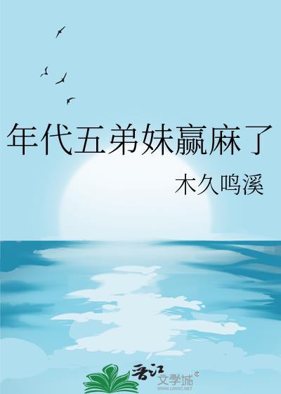 年代五弟妹赢麻了