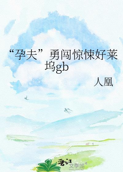 “孕夫”勇闯惊悚好莱坞gb