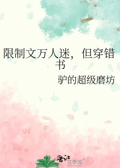 限制文万人迷，但穿错书