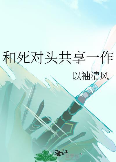和死对头共享一作
