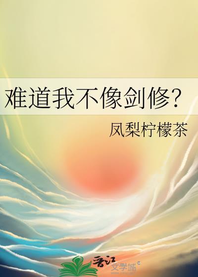 难道我不像剑修?