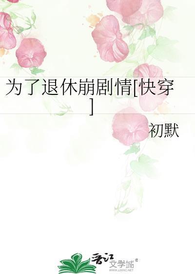 为了退休崩剧情[快穿]
