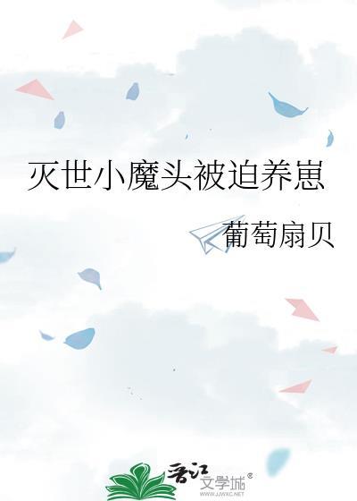 灭世小魔头被迫养崽