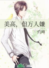 美高,但万人嫌