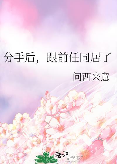 分手后,跟前任同居了