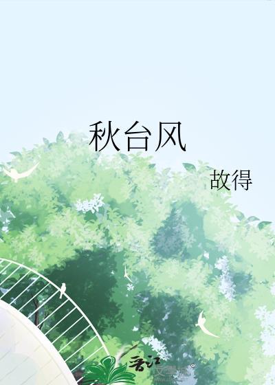 秋台风